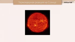 Термоядерные реакции
