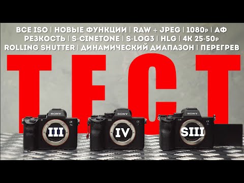 Sony a7IV vs Sony a7iii vs Sony a7siii Сравнение Камер и Обзор смотреть онлайн