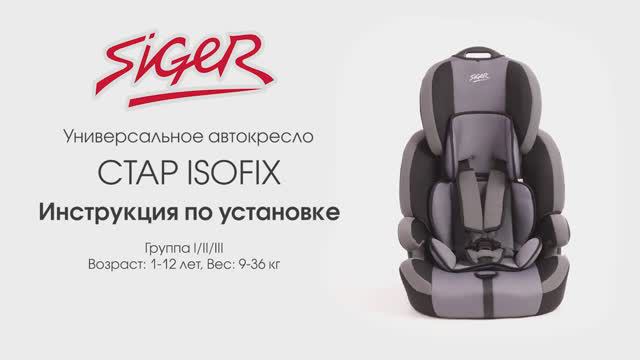 Инструкция по установке автокресла Siger Стар ISOFIX смотреть онлайн