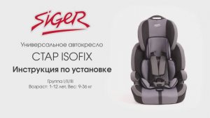 Инструкция по установке автокресла Siger Стар ISOFIX