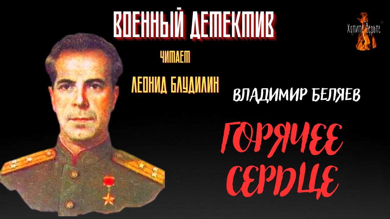 Военный Детектив: ГОРЯЧЕЕ СЕРДЦЕ (автор: Владимир Беляев). смотреть онлайн