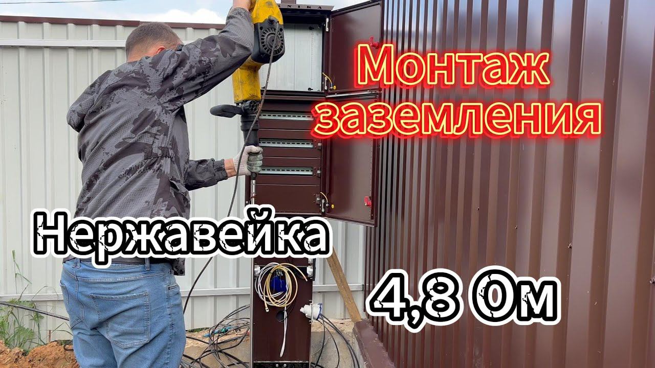 Монтаж заземления из нержавейки 4,8 Ом весь процесс смотреть онлайн