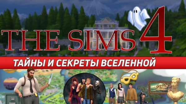 THE SIMS 4 - ТАЙНЫ И СЕКРЕТЫ ВСЕЛЕННОЙ