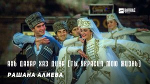 Рашана Алиева - Ахь дахар хаз дина (Ты украсил мою жизнь) | KAVKAZ MUSIC CHECHNYA