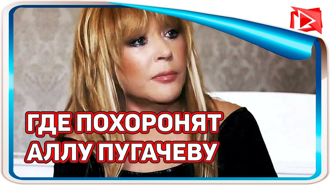 Стало известно где похоронят Аллу Пугачеву смотреть онлайн