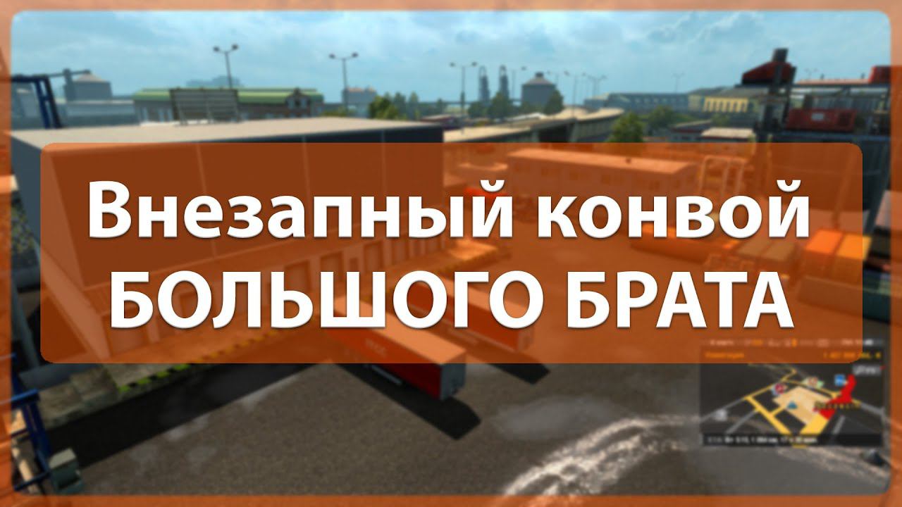 Конвой Большого брата - 15/16.09.2016