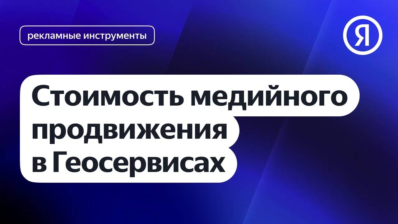 Стоимость продвижения I Яндекс про Директ 2.0 смотреть онлайн
