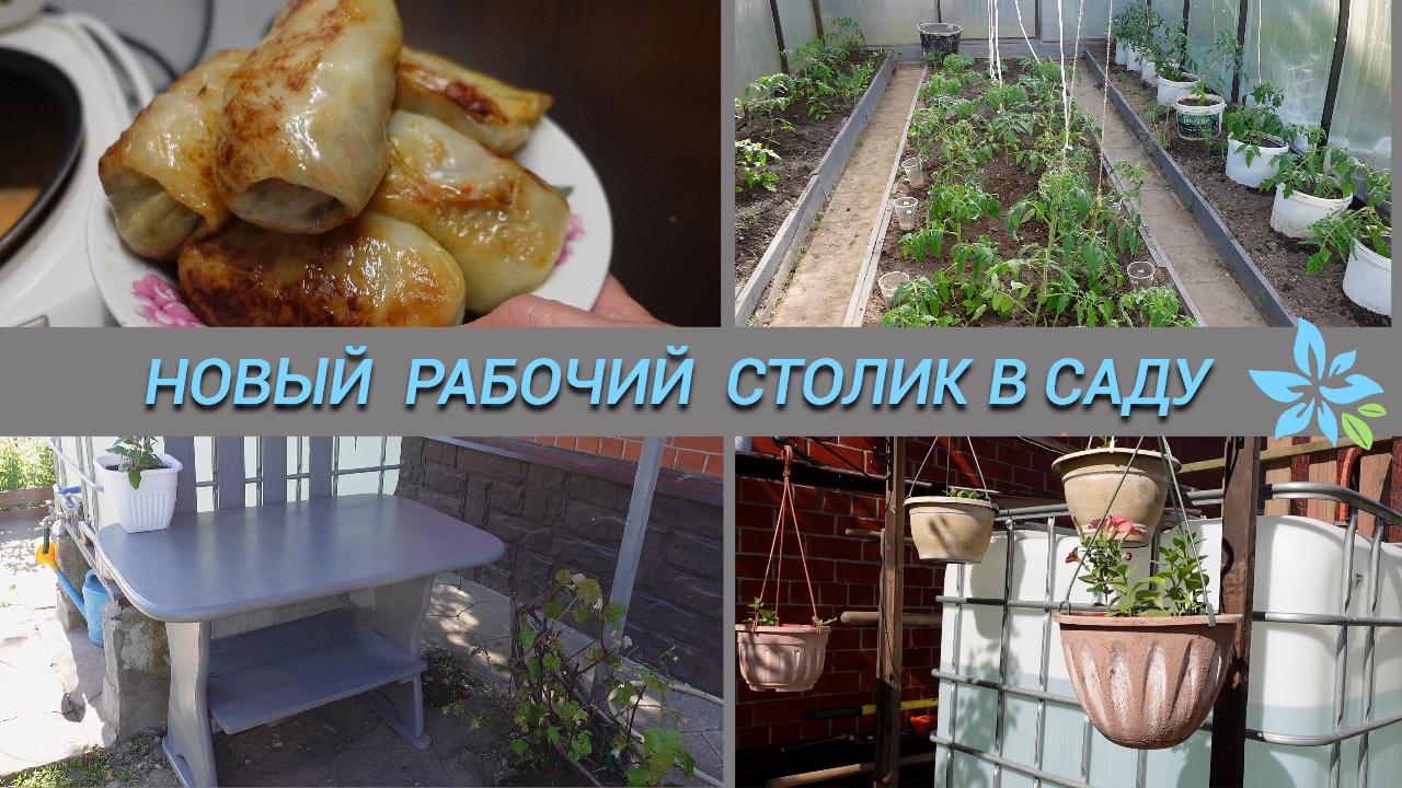 Переделываю рабочий столик в саду/Готовлю обед#subtatiana смотреть онлайн