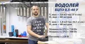 Насос Водолей БЦПЭ 0,5-40. Обзор