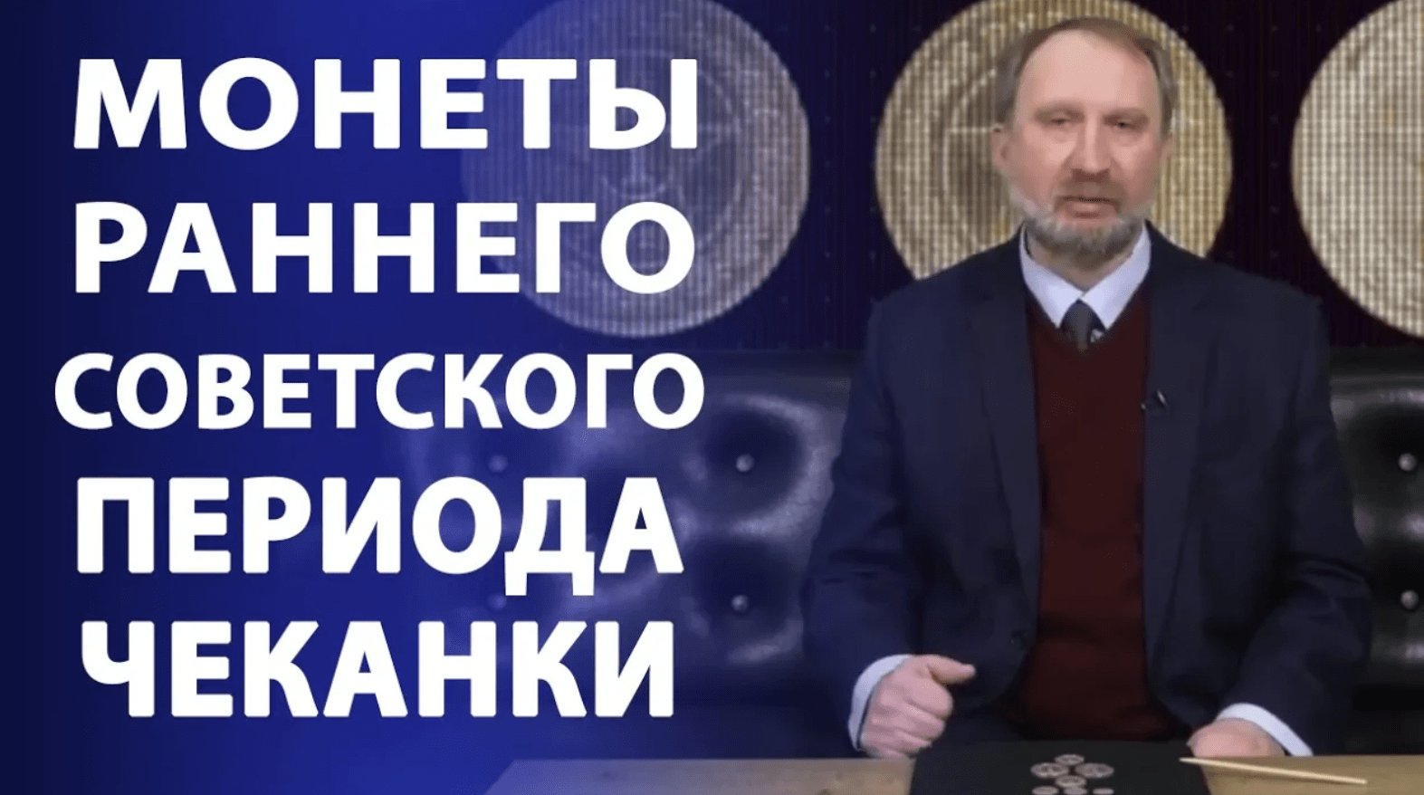 Монеты раннего Советского периода чеканки. Нумизматика смотреть онлайн