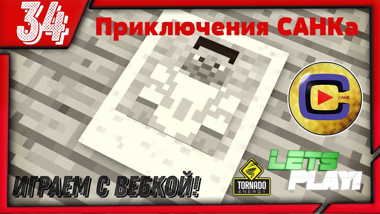 Приключения САНК'а [34 серия] - РОВНЯЕМ ТЕРРИТОРИЮ смотреть онлайн