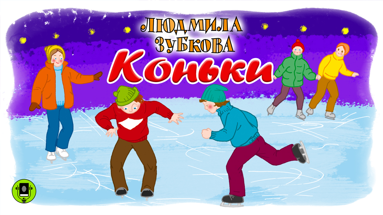 Л. ЗУБКОВА «КОНЬКИ» и другие стихи. Аудиокнига для детей. Читают лучшие актеры театра и кино