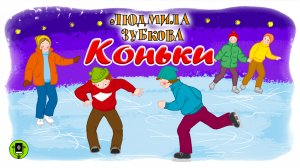 Л. ЗУБКОВА «КОНЬКИ» и другие стихи. Аудиокнига для детей. Читают лучшие актеры театра и кино