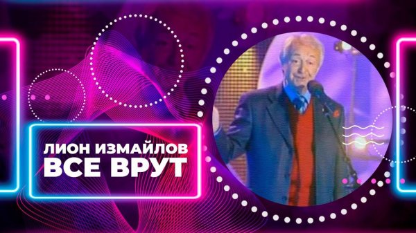 ВСЕ ВРУТ - Лион Измайлов | Лучшие выступления #самоесмешное @lionizmaylov