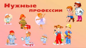 Изучаем профессии для детей и малышей с 1 года. Детские стихи про профессии.