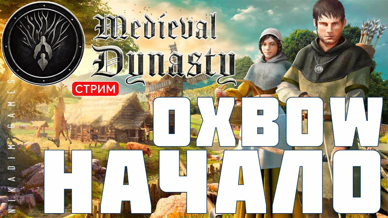 Прохождение Medieval Dynasty: Oxbow НАЧАЛО смотреть онлайн