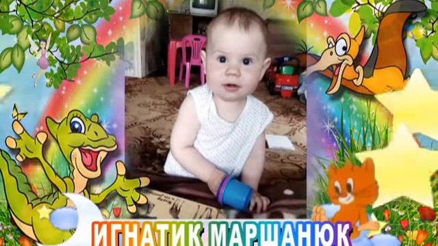 С днем рождения Вас, Игнатик Маршанюк! смотреть онлайн