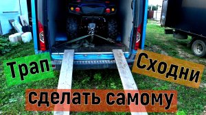 Трап (рампа) сходни, аппарели, сделать самому для квадроцикла