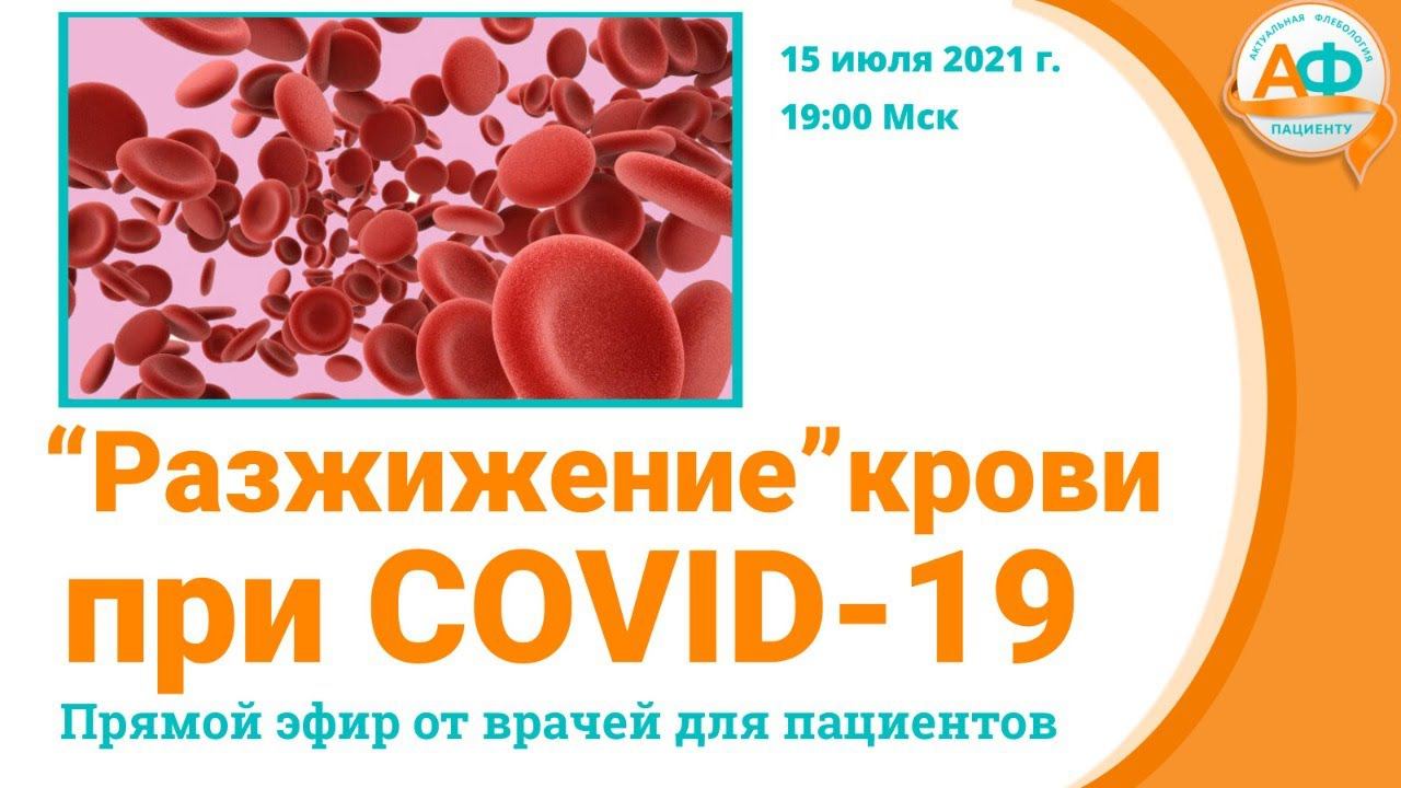 “Разжижение" крови при КОВИДе смотреть онлайн