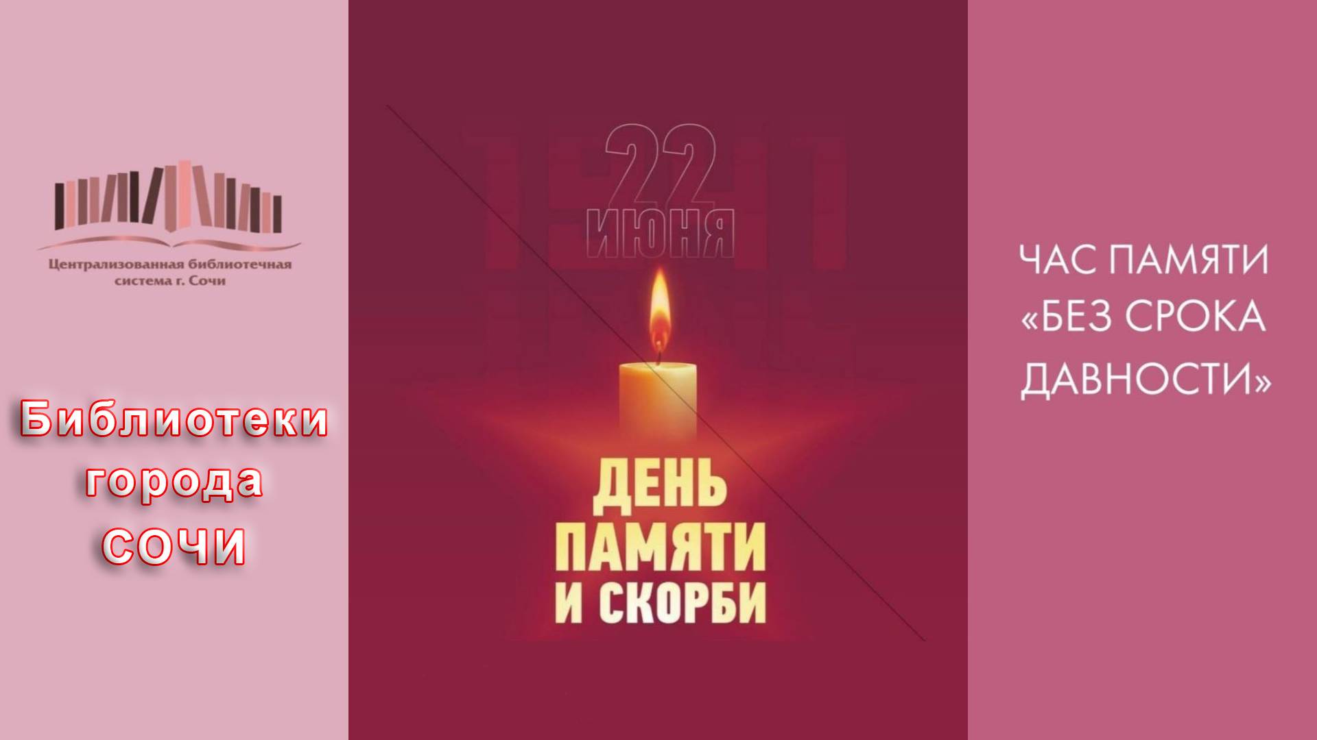 22 июня – День памяти и скорби в библиотеках города Сочи. смотреть онлайн