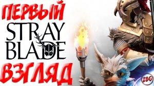 Stray Blade - СТОИТ ЛИ ИГРАТЬ -  ПЕРВЫЙ ВЗГЛЯД - ОБЗОР