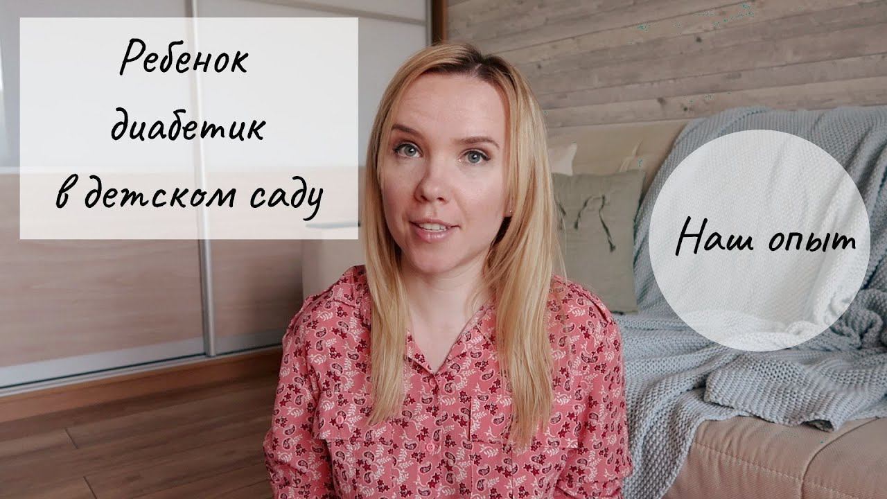 Ребенок с диабетом в детском саду. Наш опыт. смотреть онлайн