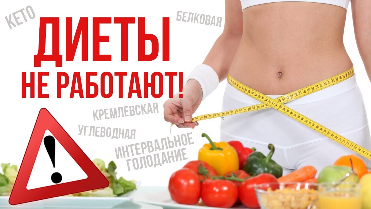 Почему диеты не работают? / Популярные диеты для похудения в домашних условиях смотреть онлайн