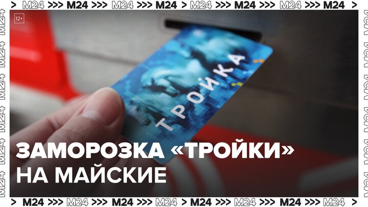 Москвичи смогут заморозить карту 