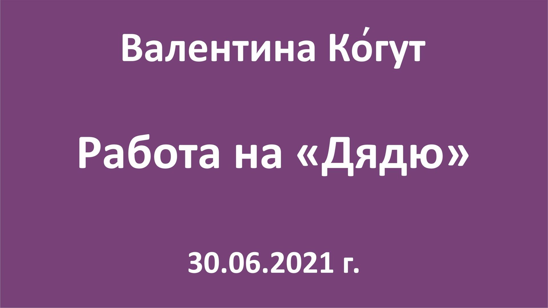 Работа на "Дядю" смотреть онлайн