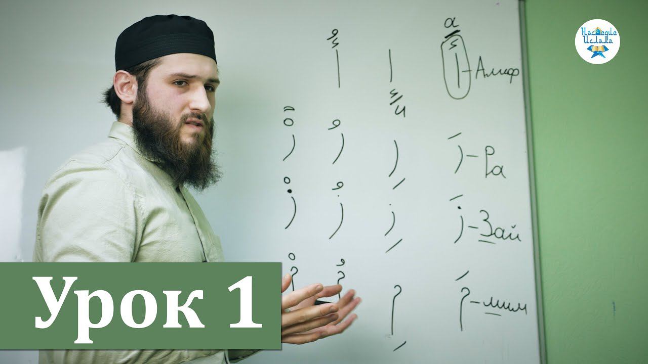 УРОКИ ЧТЕНИЯ КЪУР`АНА. АРАБСКИЙ ЯЗЫК УРОК 1. АЛФАВИТ смотреть онлайн
