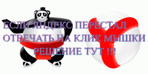 Перестал запускаться Яндекс браузер. Лечим Яндекс.