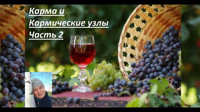 Часть 2. Карма и Кармические узлы смотреть онлайн
