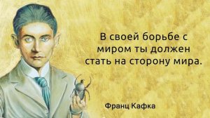 Франц Кафка. Вдохновляющие слова. Цитаты и афоризмы