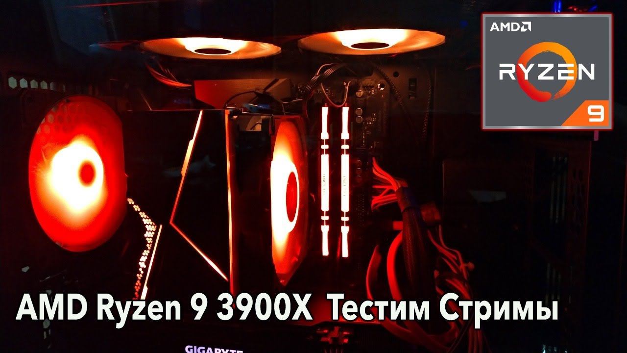 AMD Ryzen 9 3900X - Тестируем Качество Стримов