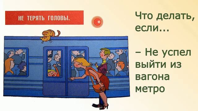 Что делать, если... – Не успел выйти из вагона метро. Выпуск 1 смотреть онлайн
