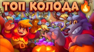 Rush Royale / Создал имбу с Красной Шапочкой / Лучшая колода недели / Раш Рояль