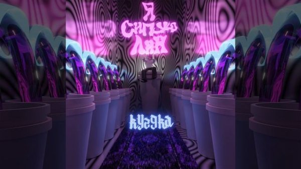 Я сипую лин