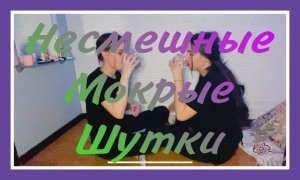 Мокрые несмешные шутки