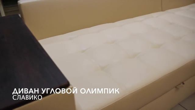 Диван угловой Олимпик смотреть онлайн