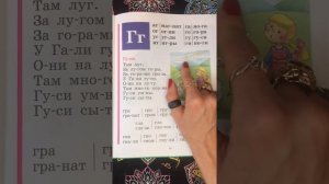 Читаем букву Г. Букварь. Азбука. Учим буквы. Учимся читать. Надежда Жукова.