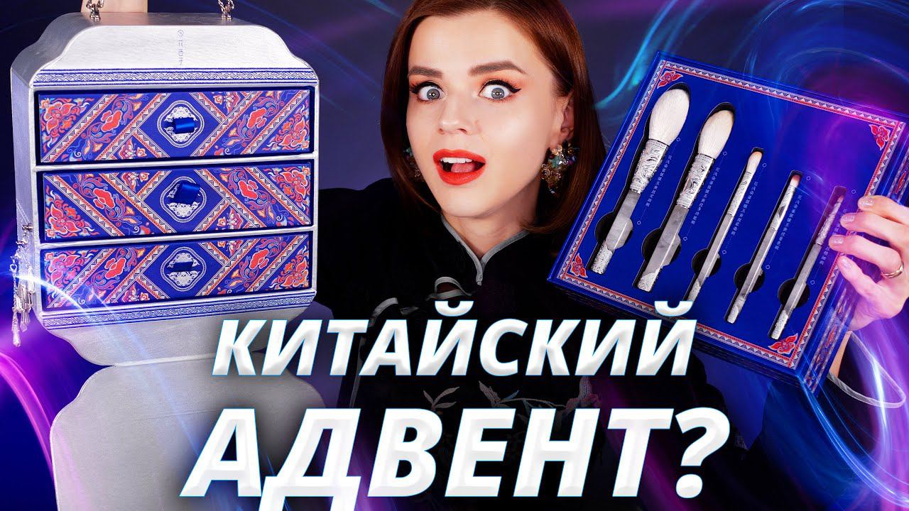 С УМА СОЙТИ! ПЕРВЫЙ КИТАЙСКИЙ «АДВЕНТ КАЛЕНДАРЬ»! | Как это дарить? смотреть онлайн