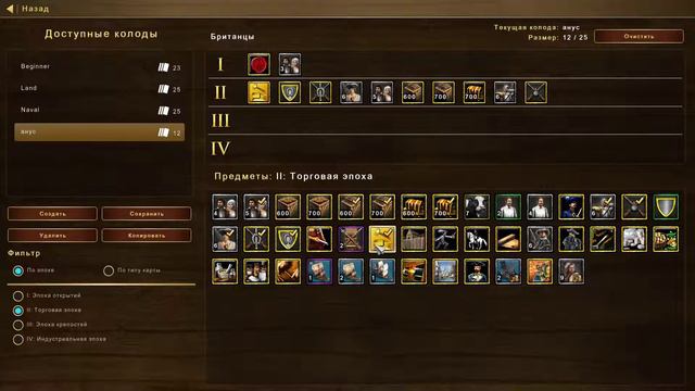 Age of Empires III Definitive Edition Дека-гуиды Дефолтные британцы #1 (Тестовый вариант) смотреть онлайн