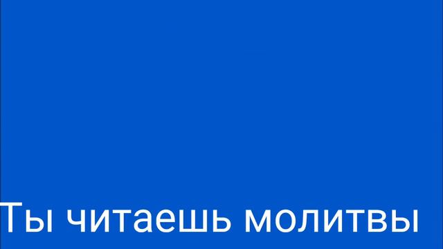Ты читаешь Библию , а я ... смотреть онлайн