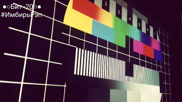 20. Имбирь - Бит_20