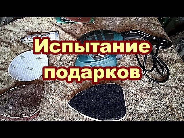 Испытание подарков. Шлиф.машинка Favourite OS 220 и антивибрационные перчатки. смотреть онлайн