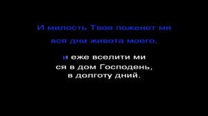 Псалом 22 слушать 40 раз Читать родителям.mp4
