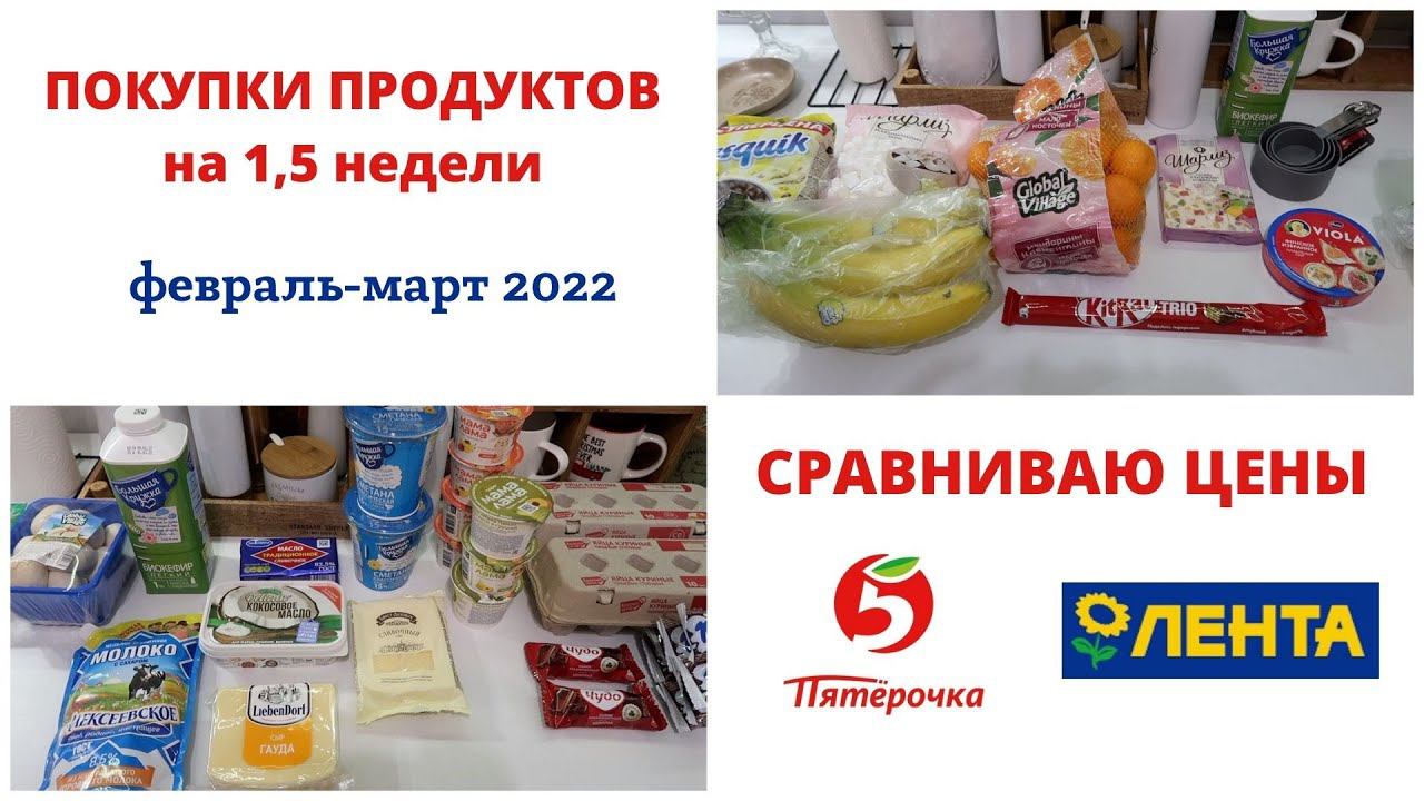 Закупка продуктов. Февраль-март 2022. Магазин "ПЯТЕРОЧКА". СРАВНИВАЮ ЦЕНЫ С ЛЕНТОЙ. смотреть онлайн