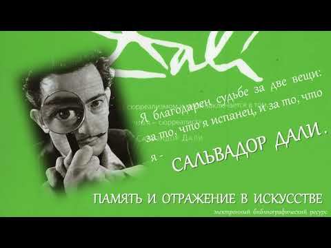 ИМЕНИННИК ДНЯ. Сальвадор Дали смотреть онлайн