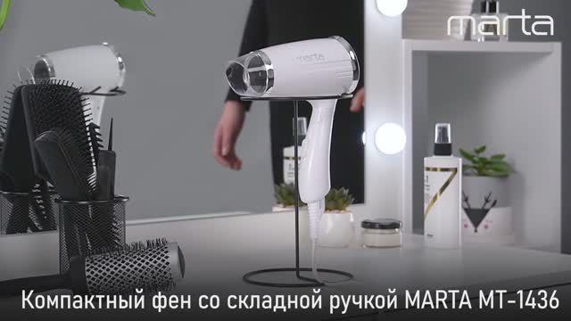 Компактный фен MARTA MT-1436 смотреть онлайн