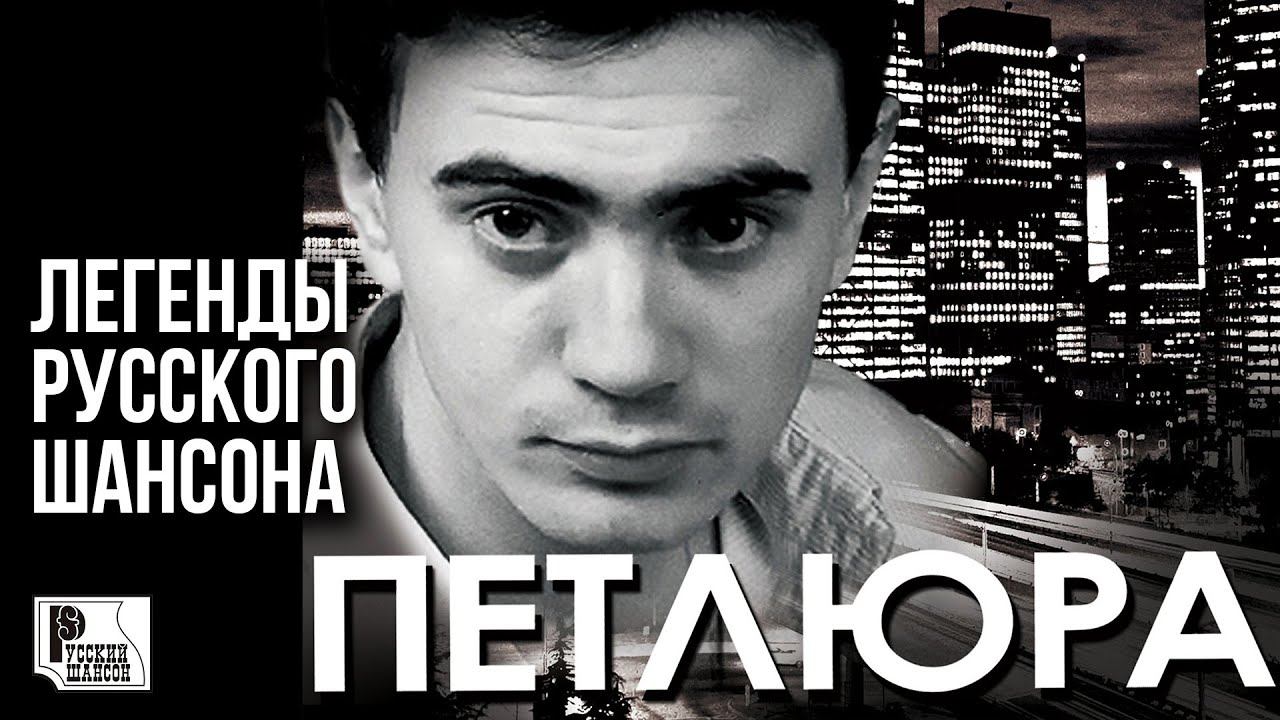 ПЕТЛЮРА - Легенды Русского Шансона (Лучшие песни) | Русский Шансон смотреть онлайн